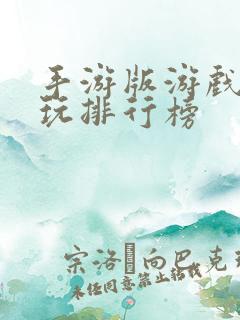 手游版游戏最好玩排行榜