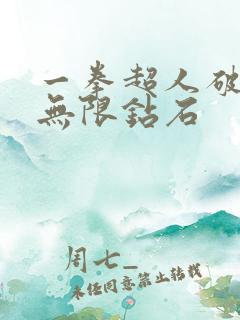 一拳超人破解版无限钻石