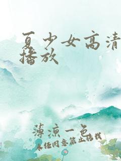 夏少女高清在线播放