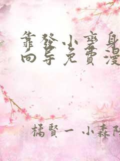 靠发小变身顶级向导免费漫画