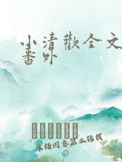 小清欢全文阅读番外