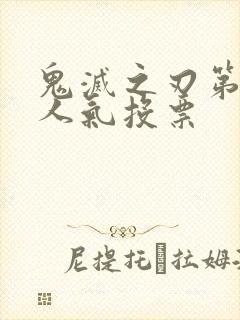 鬼灭之刃第二次人气投票