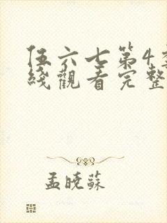 伍六七第4季在线观看完整版免费