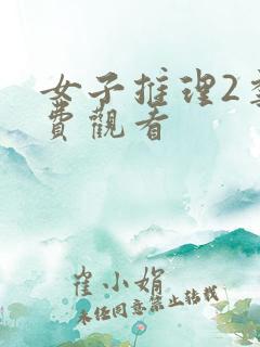 女子推理2季免费观看