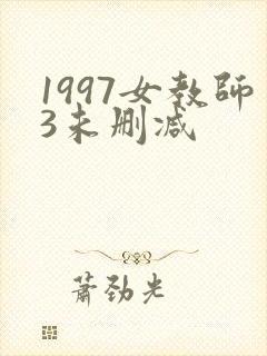 1997女教师3未删减