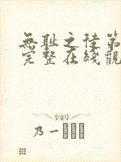 无耻之徒第一季完整在线观看高清美剧普通话