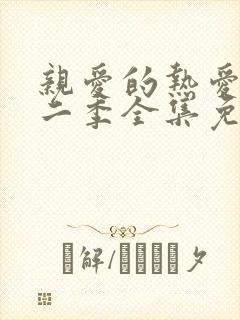 亲爱的热爱的第二季全集免费观看