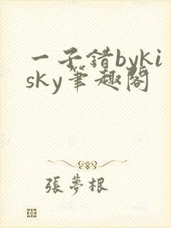 一子错bykisky笔趣阁