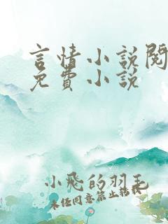 言情小说阅读网免费小说