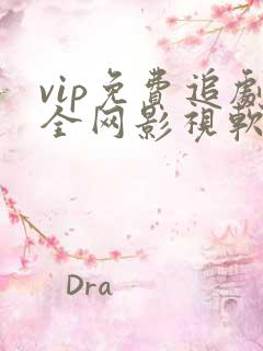 vip免费追剧全网影视软件下载