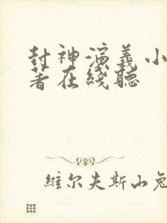 封神演义小说原著在线听