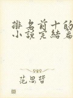 排名前十的玄幻小说完结篇