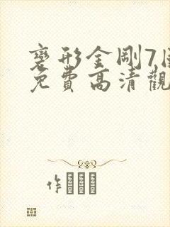 变形金刚7国语免费高清观看