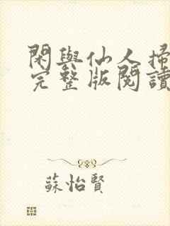 闲与仙人扫落花完整版阅读