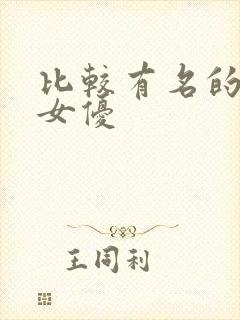 比较有名的日本女优