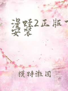 漫蛙2正版下载安装