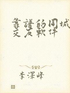 靠谱的同城聊天交友软件