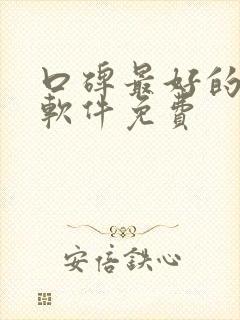 口碑最好的阅读软件免费