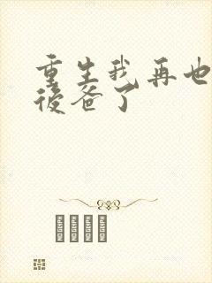 重生我再也不当后爸了