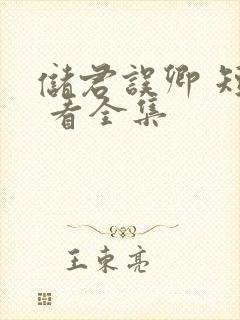 储君误卿 短剧 看全集