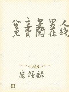 公主是男人漫画免费阅在线阅读