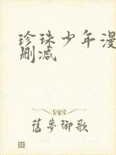 珍珠少年漫画无删减