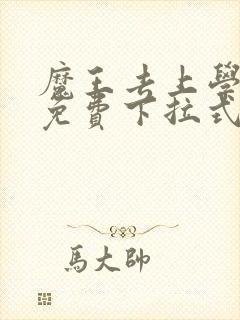 魔王去上学漫画免费下拉式