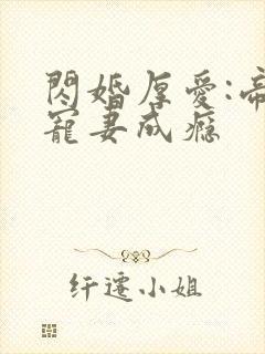 闪婚厚爱:帝少宠妻成瘾