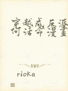 穿越成反派要如何活命漫画在线免费观看