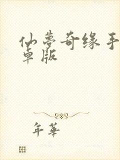 仙梦奇缘手游安卓版