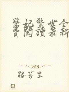 医妃惊世全文免费阅读最新章节