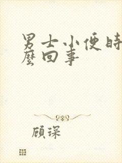 男士小便时疼怎么回事