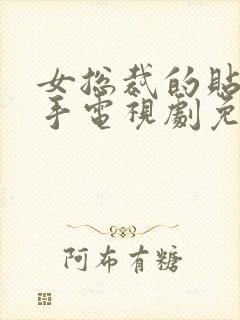 女总裁的贴身高手电视剧免费观看