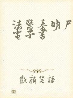 法医秦明尸语者电子书