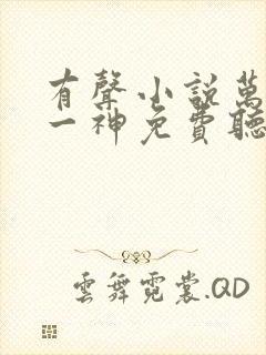 有声小说万古第一神免费听