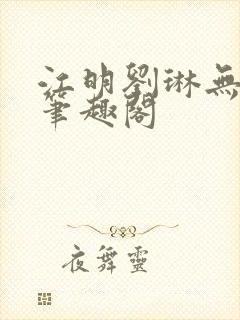 江明刘琳无弹窗笔趣阁