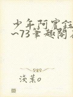 少年阿宾钰慧1~73笔趣阁在线阅读