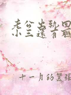 老公出轨回归和小三还有联系