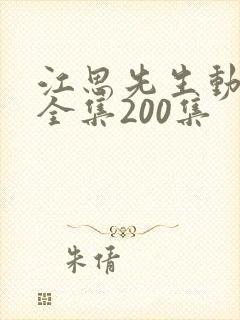 江思先生动态漫全集200集