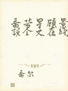 乔若星顾景琰小说全文在线阅读免费完结下载