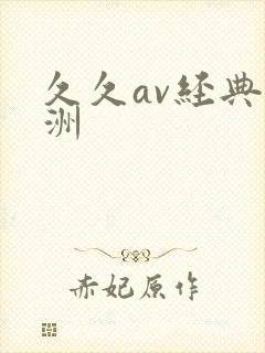 久久av经典亚洲