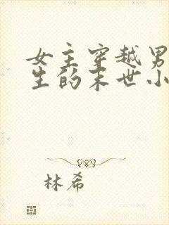 女主穿越男主重生的末世小说