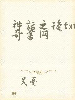 神话之后txt奇书网