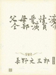 父母爱情演员表 全部演员介绍