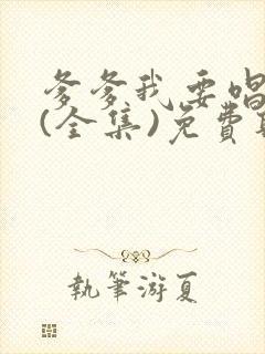 爹爹我要唱奶奶(全集)免费听