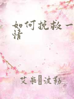 如何挽救一段爱情