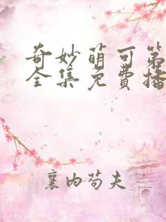 奇妙萌可第六季全集免费播放