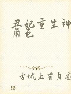 丑妃重生神医狠角色