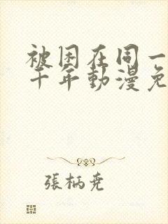 被困在同一天一千年动漫免费