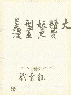 美型妖精大混战漫画免费